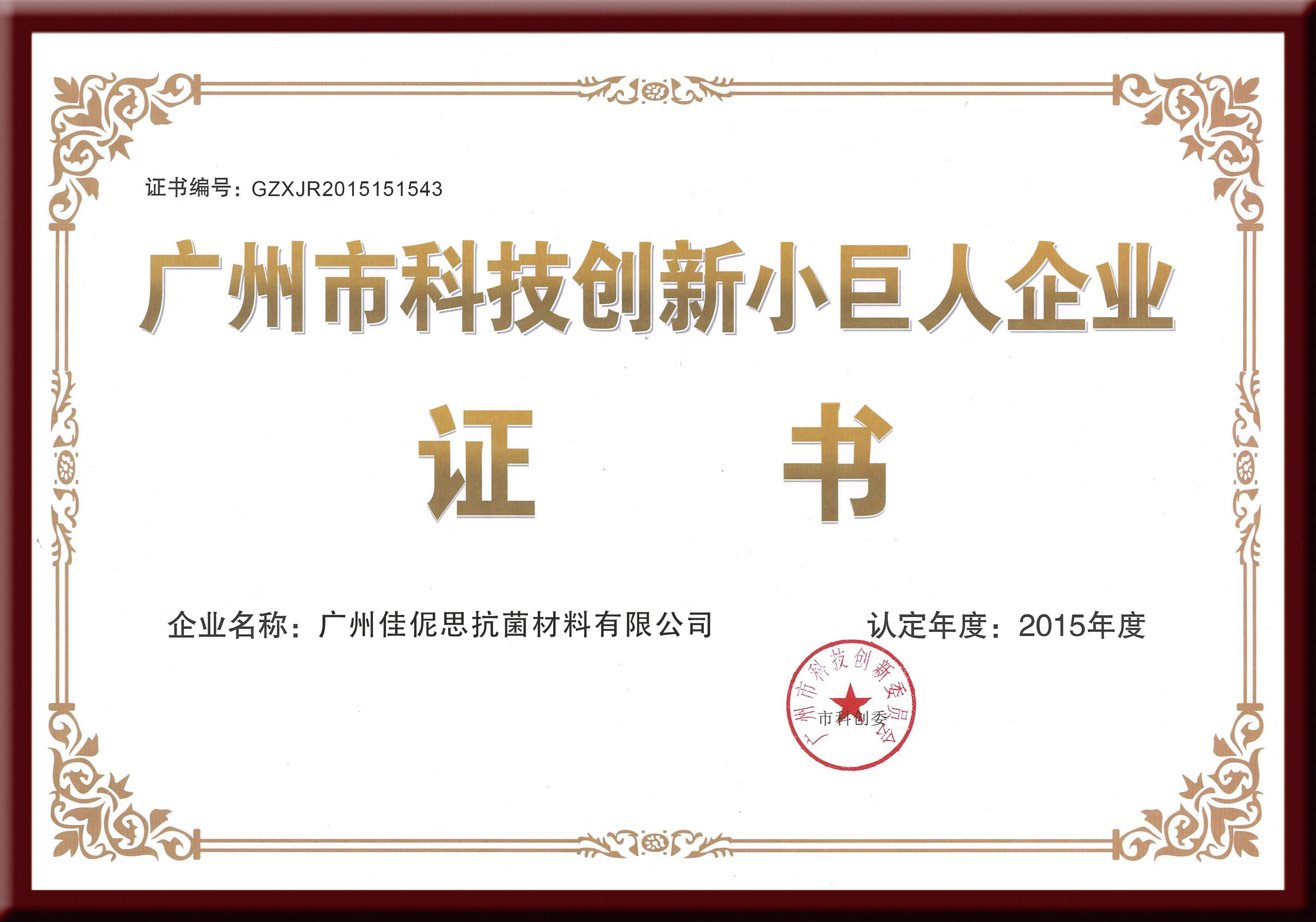 广州市科技创新小巨人企业