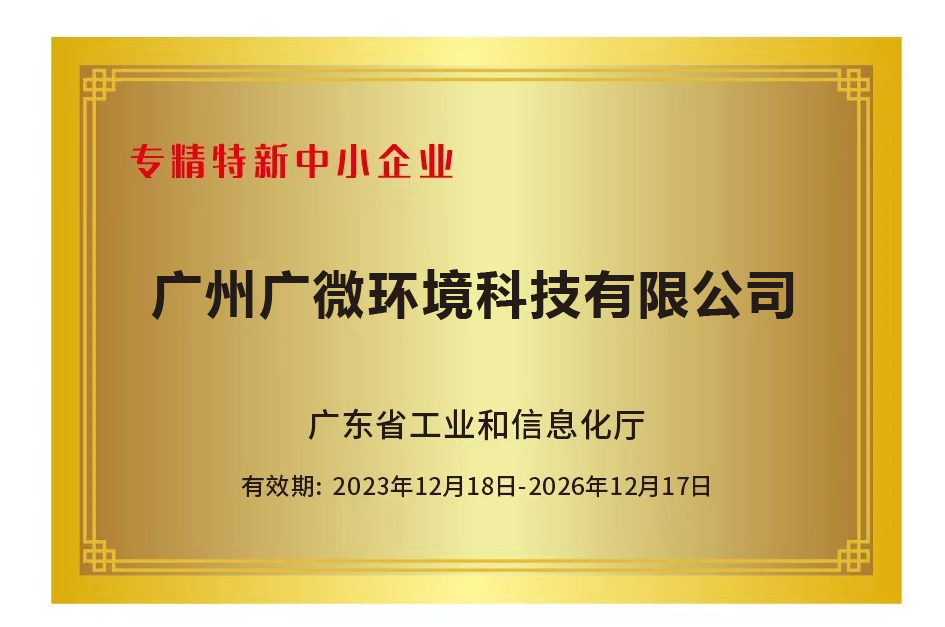 佳尼斯旗下公司广微环境荣获《广东省专精特新企业》称号